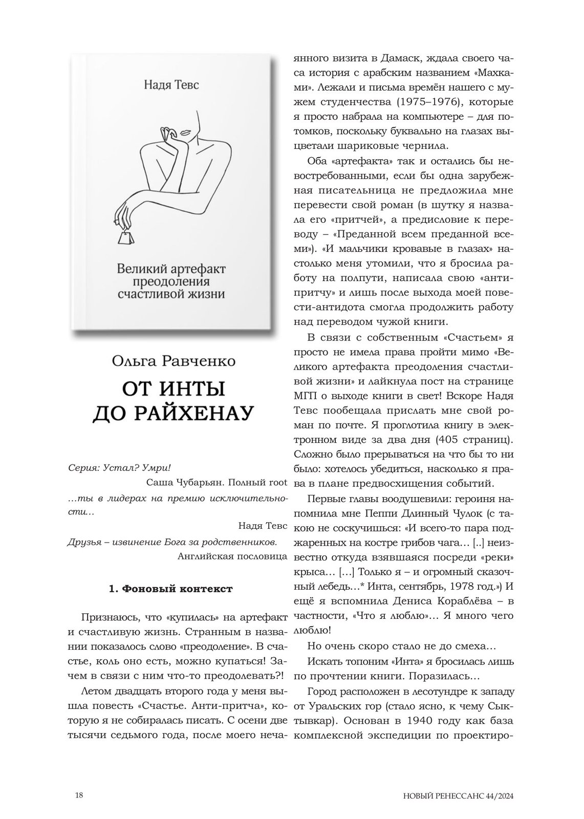 «Новый Ренессанс» № 44, страница 18