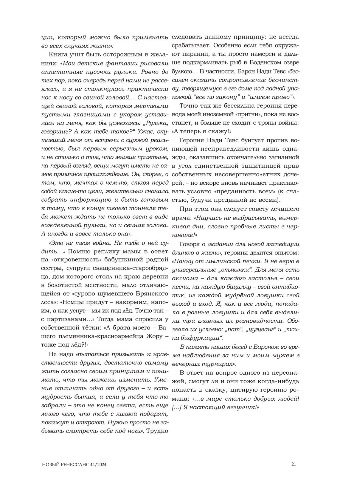 «Новый Ренессанс» № 44, страница 21
